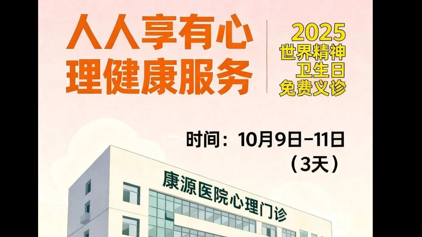 世界精神卫生日——海城康源医院义诊活动即将启动